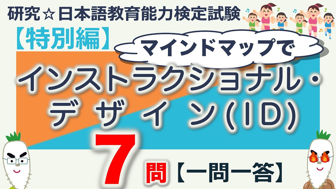 【特別編・インストラクショナルデザイン・一問一答】日本語教育能力検定試験まとめ