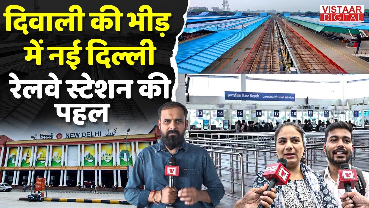 Diwali की भीड़ में नई Delhi Railway Station की अनोखी पहल | Chhath | Vistaar Digital |