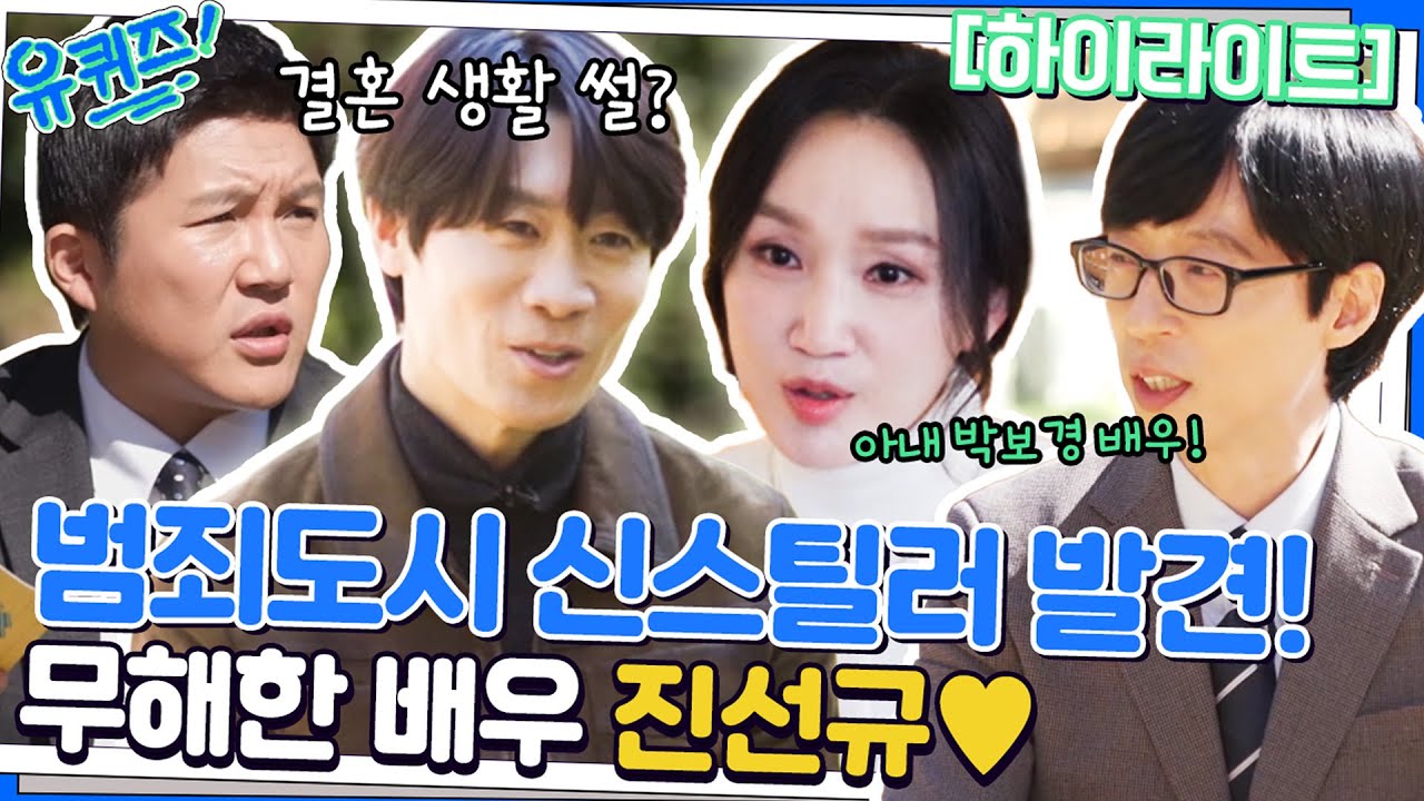 악역일 때와는 180도 다른 매력💕 진선규 자기님의 연기 인생✨ #highlight#유퀴즈온더블럭 | YOU QUIZ ON THE BLOCK EP.166
