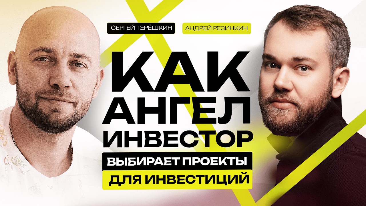 Привлечение инвестиций в стартапы РЕАЛЬНО? Ангел-инвестор Андрей Резинкин о том как выбирать проекты
