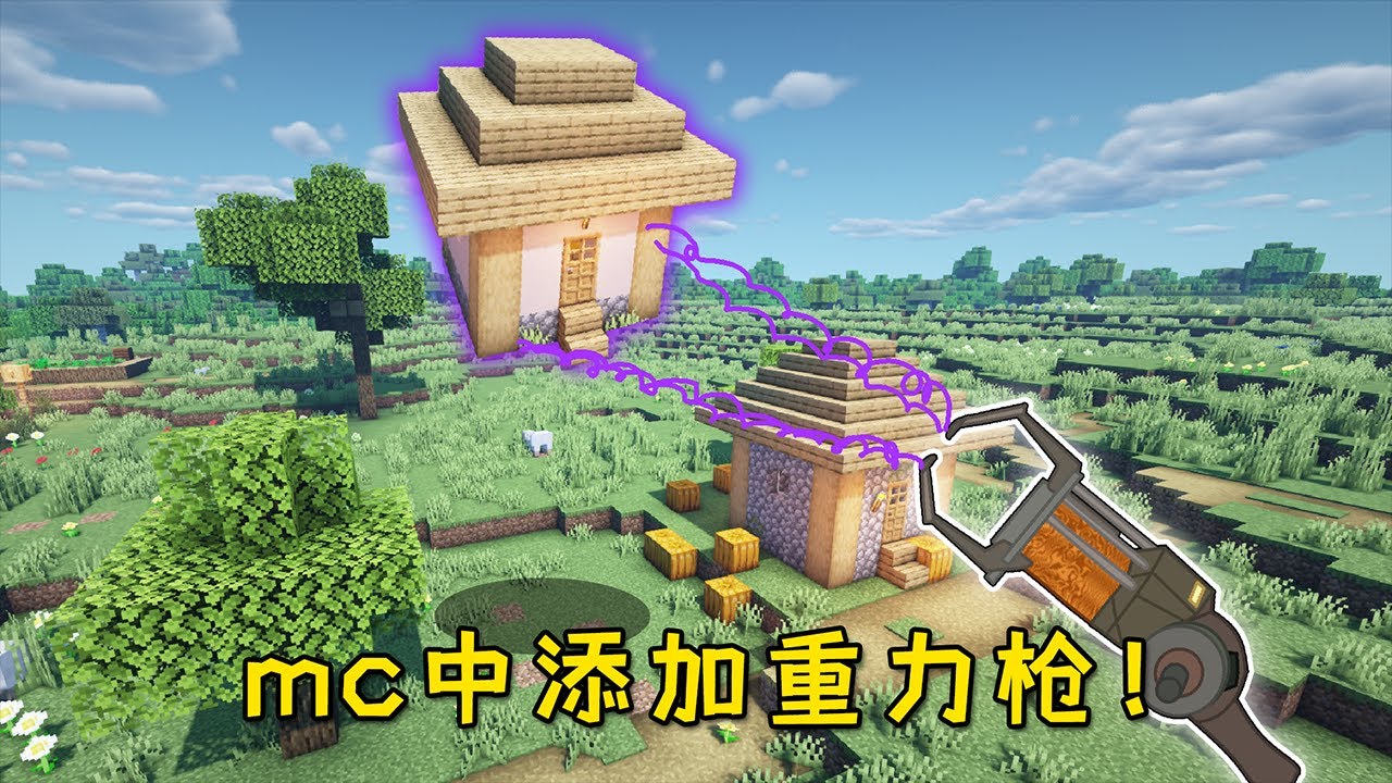 Minecraft：當我的世界添加重力槍？可以將房子和生物整個托起！【小包小包】