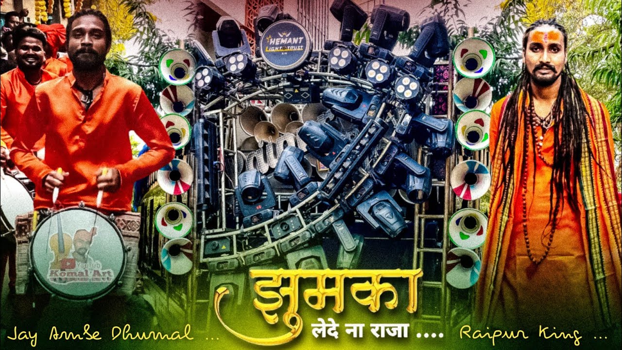 रायपुर किंग के धुन में | झुमका ले देना राजा | Jay Ambe Dhumal Raipur 2025 | Jhumka Le Dena Raja