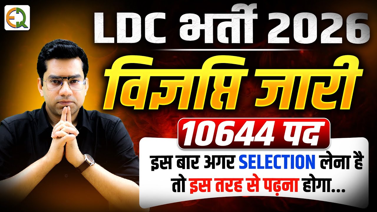 LDC भर्ती 2026 | 10644 पद | इस बार Selection लेना है | Narendra Sir | Quality Education