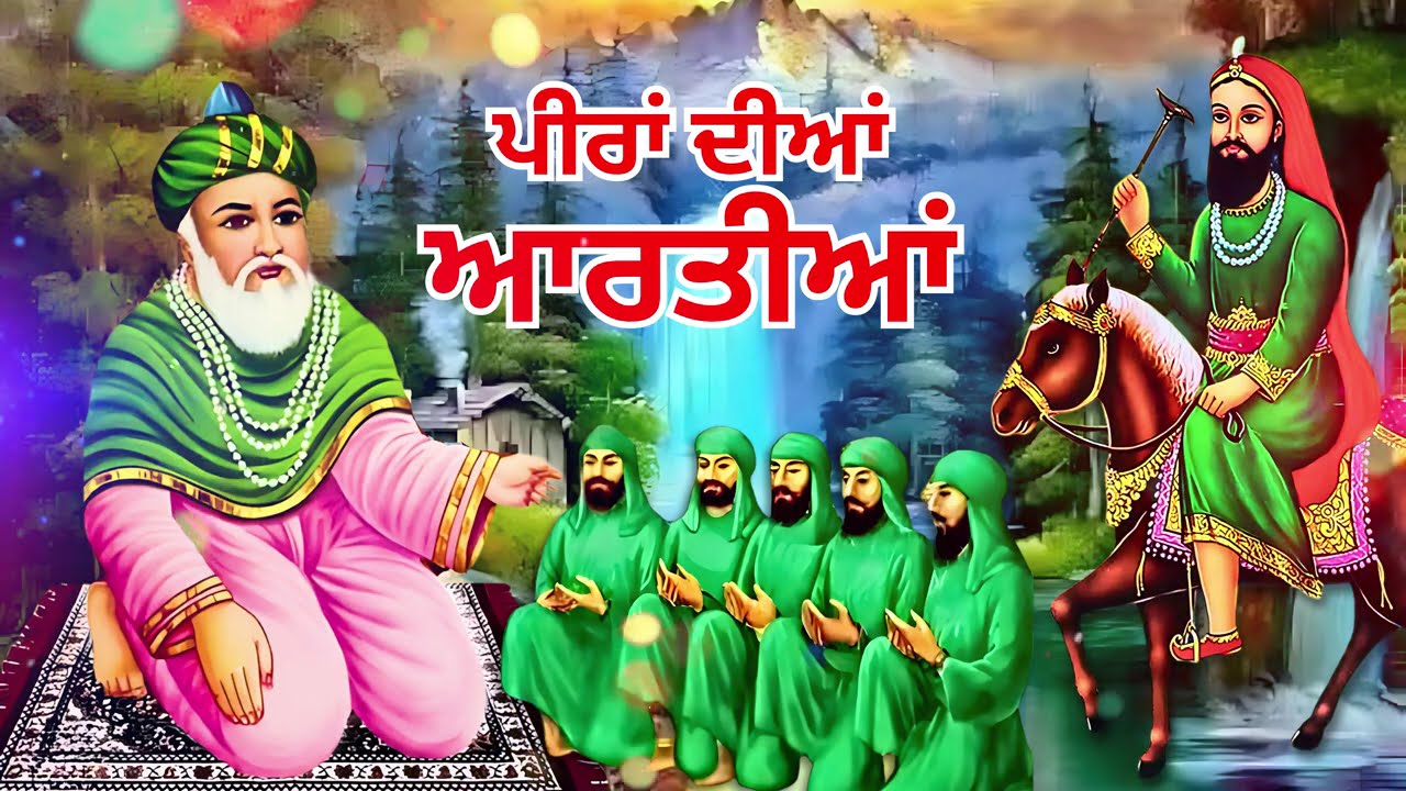 ਪੀਰਾਂ ਦੀਆਂ ਆਰਤੀਆਂ   Peeran Diyan Aartiyan