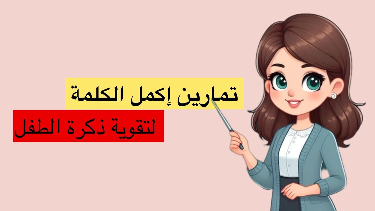 اكمل الكلمة تمرين لتقوية ذكرة الطفل #المدرسة_الرائدة 