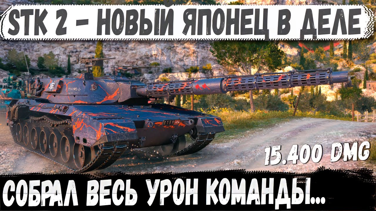 STK-2: Машина для урона — Новый японец 11 уровня в деле