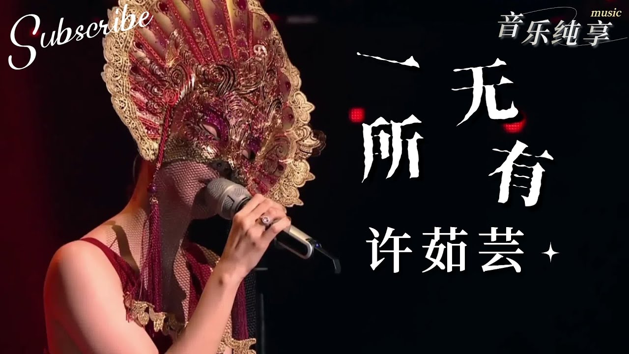 #许茹芸 版的《一无所有 》太绝了！曲终全场热泪盈眶 #livemusic #蒙面歌王