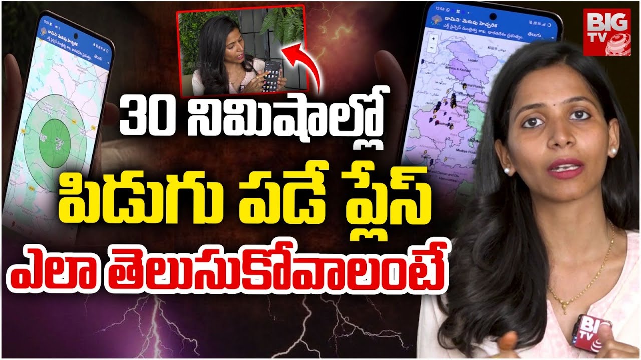 Damini App: Lightning Alert App | ఈ ఒక్క పిడుగులు నుంచి మిమ్మల్ని కాపాడుతుంది.. | BIG TV