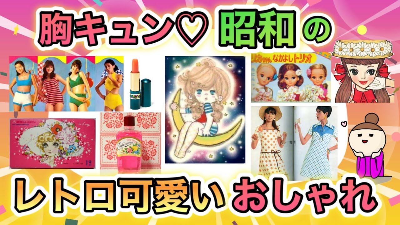 ファッション・コスメ・雑貨…1960〜70年代のレトロ可愛いおしゃれの世界を覗いてみよう！