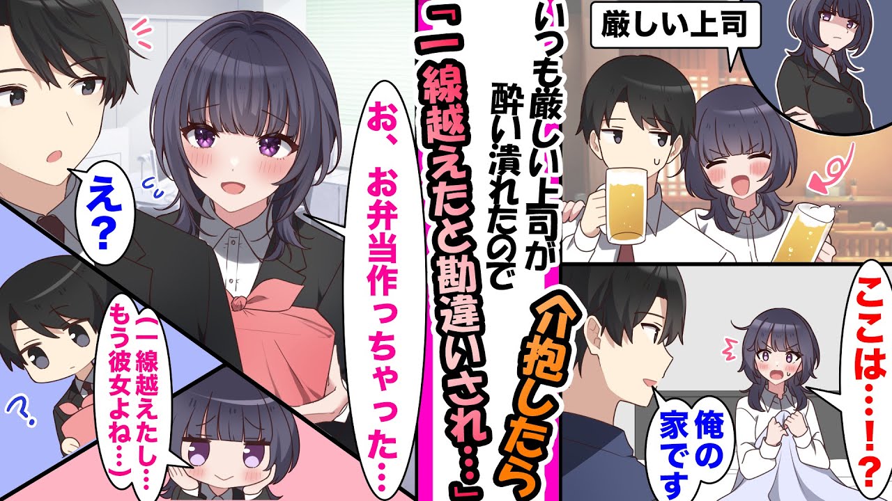 【漫画】いつも俺に厳しい美人上司に誘われサシ飲み。上司が酔い潰れたので介抱したら一線を越えたと勘違いされて「い、一線越えたんだからもう恋人同士ようね」