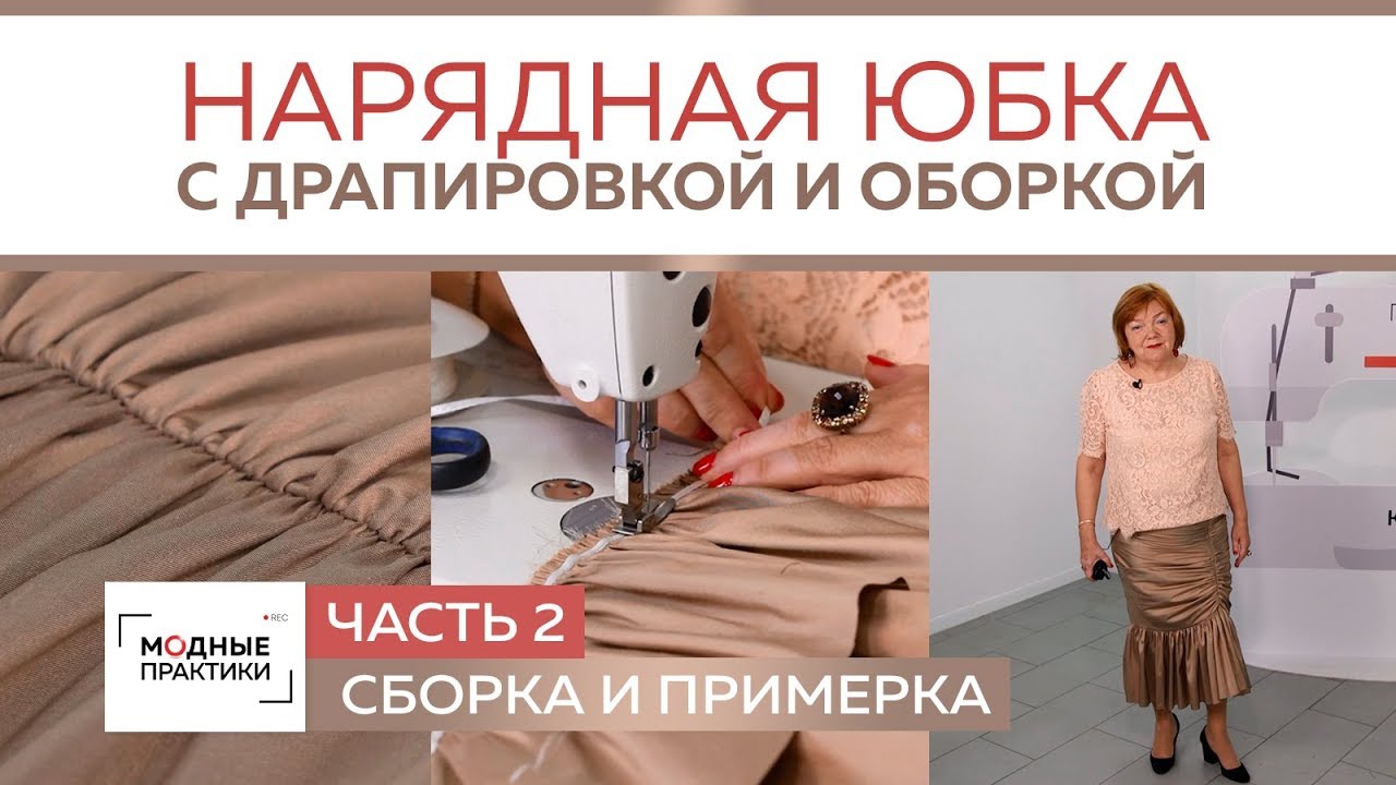 Как сшить нарядную юбку с драпировкой и оборкой своими руками. Сборка и примерка юбки. Часть 2.
