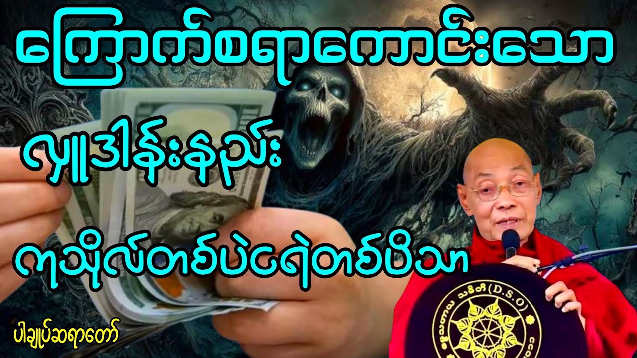 ပါချုပ်ဆရာတော်ဟောကြားတော်မူသောကုသိုလ်တစ်ပဲငရဲတစ်ပိသာ#buddha #တရားတော်များ 