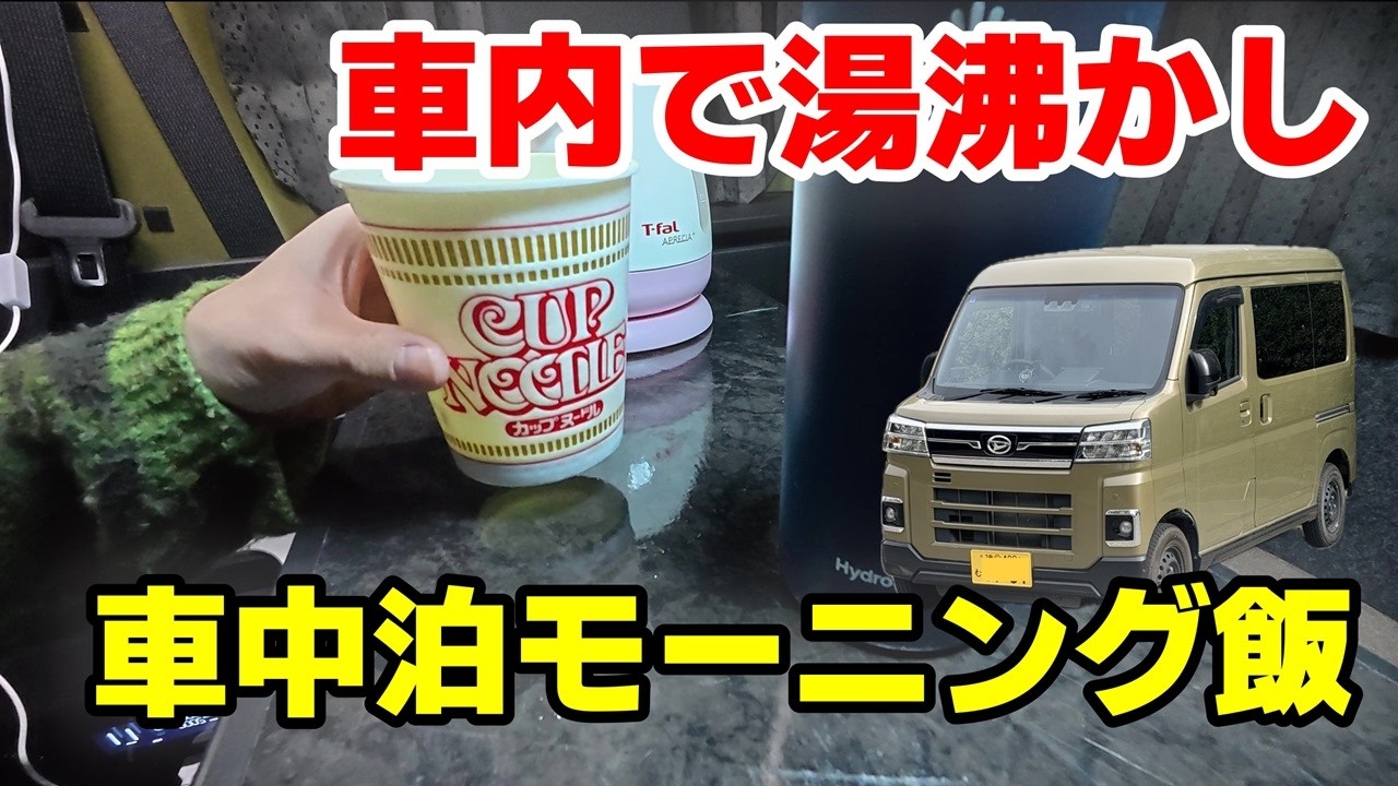 【車中泊の朝】ポータブル電源でお湯を沸かしてカップヌードル#車中泊 #車中泊飯 #車中泊モーニング #車中泊朝食 #軽バン車中泊 #軽バンライフ #バンライフ #アトレー #ダイハツアトレー#車内調理