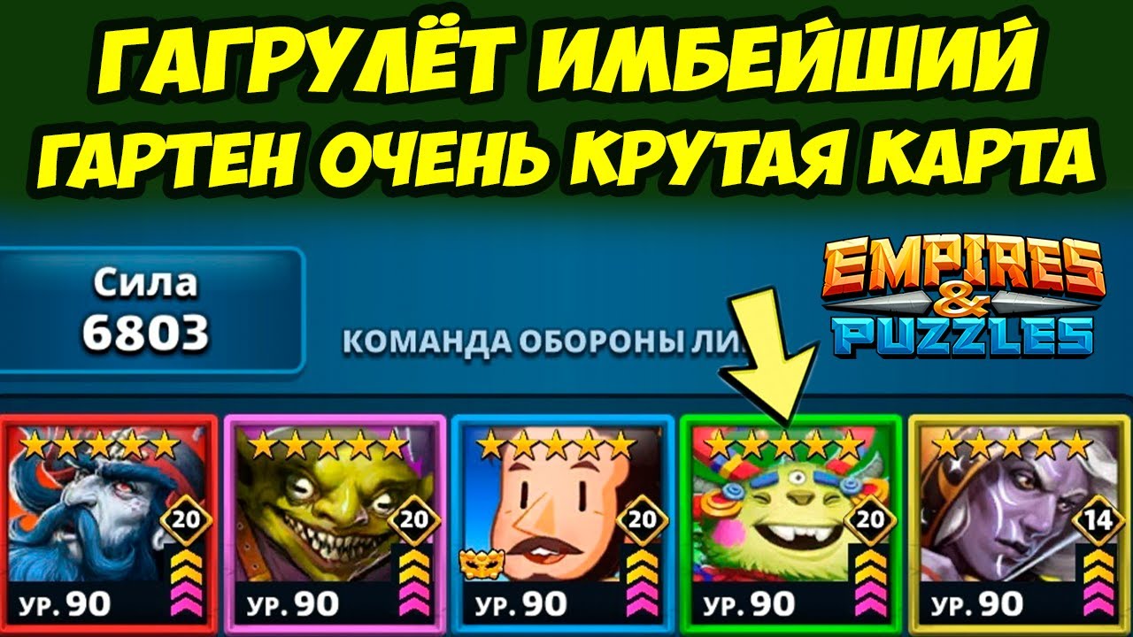 ГАРТЕН ИМБЕЙШИЙ // МАССА КОНТЕНТА ПОД КОФЕЁК // Empires Puzzles // Империя Пазлов