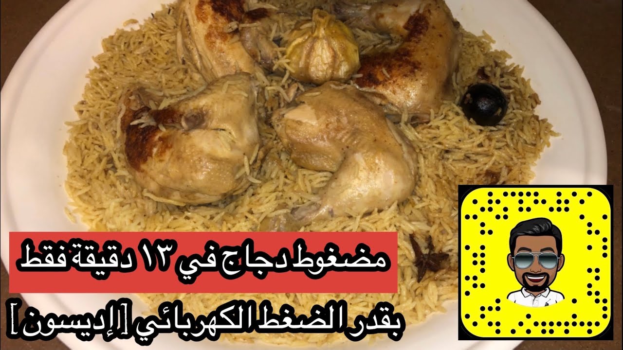 مضغوط دجاج في ١٣ دقيقة بـ قدر الضغط الكهربائي من شركة إديسون 👍