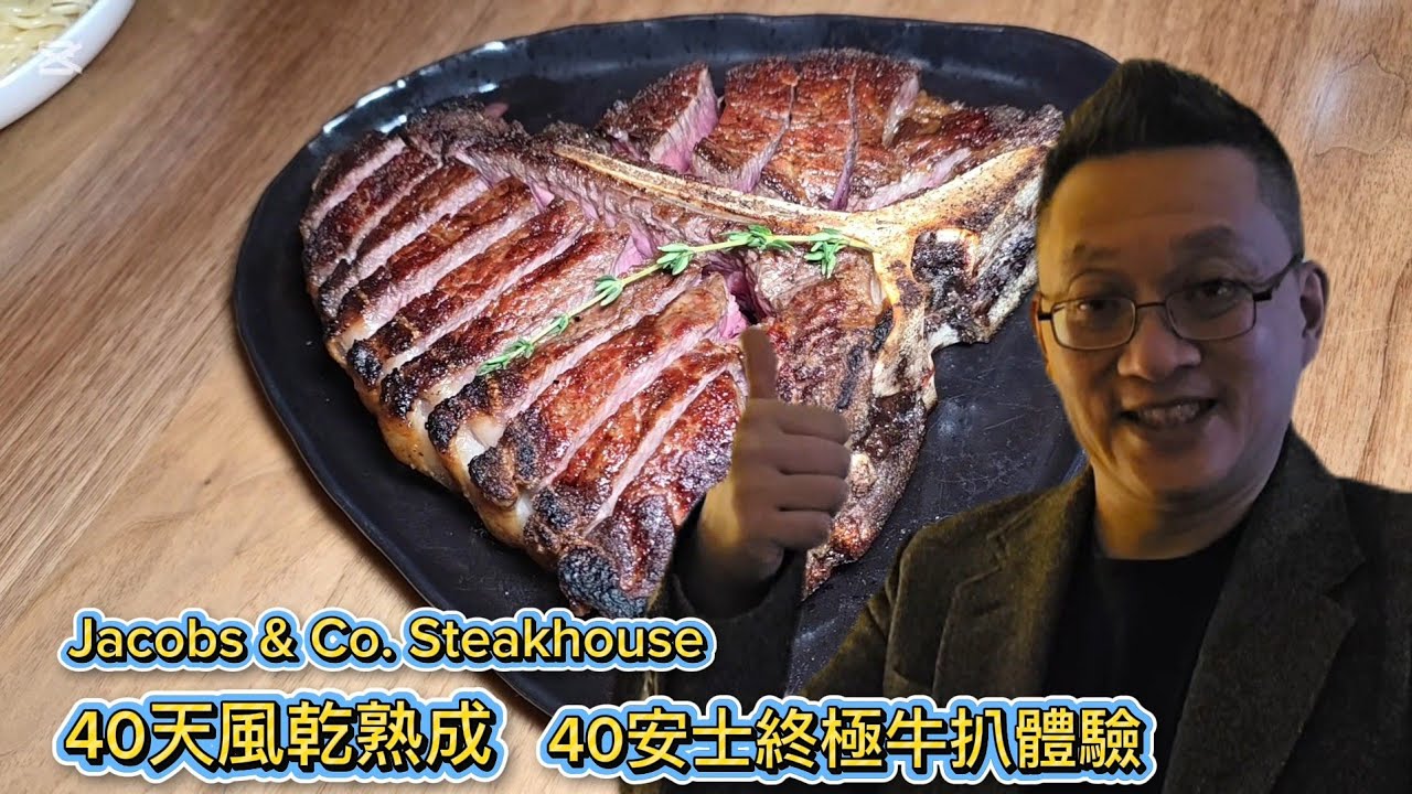 入口既化40安士40天熟成終極牛扒體驗 (Jacobs & Co. @ Toronto) 原來加拿大安省有好好吃的 Jimmy & Good Eats in Ontario Ep. 557