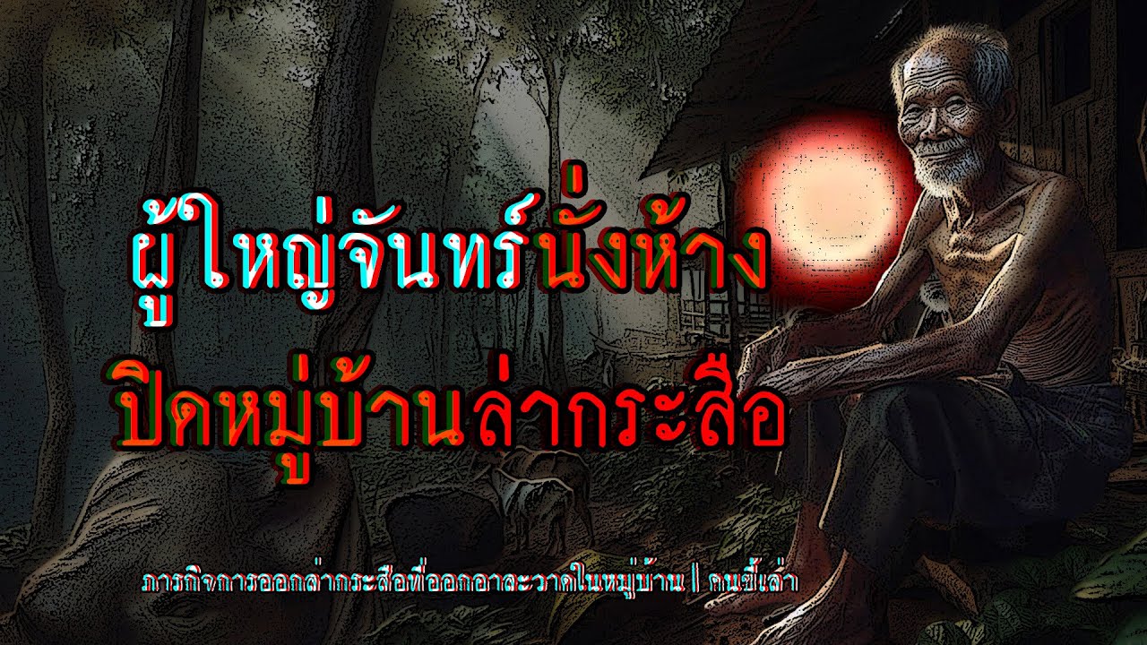 ผู้ใหญ่จันทร์นั่งห้าง ปิดหมู่บ้านล่ากระสือ | คนขี้เล่า