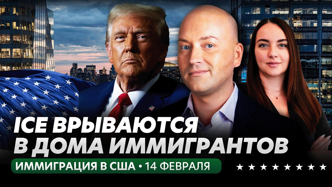 Массовые аресты украинцев в США, новая тактика ICE