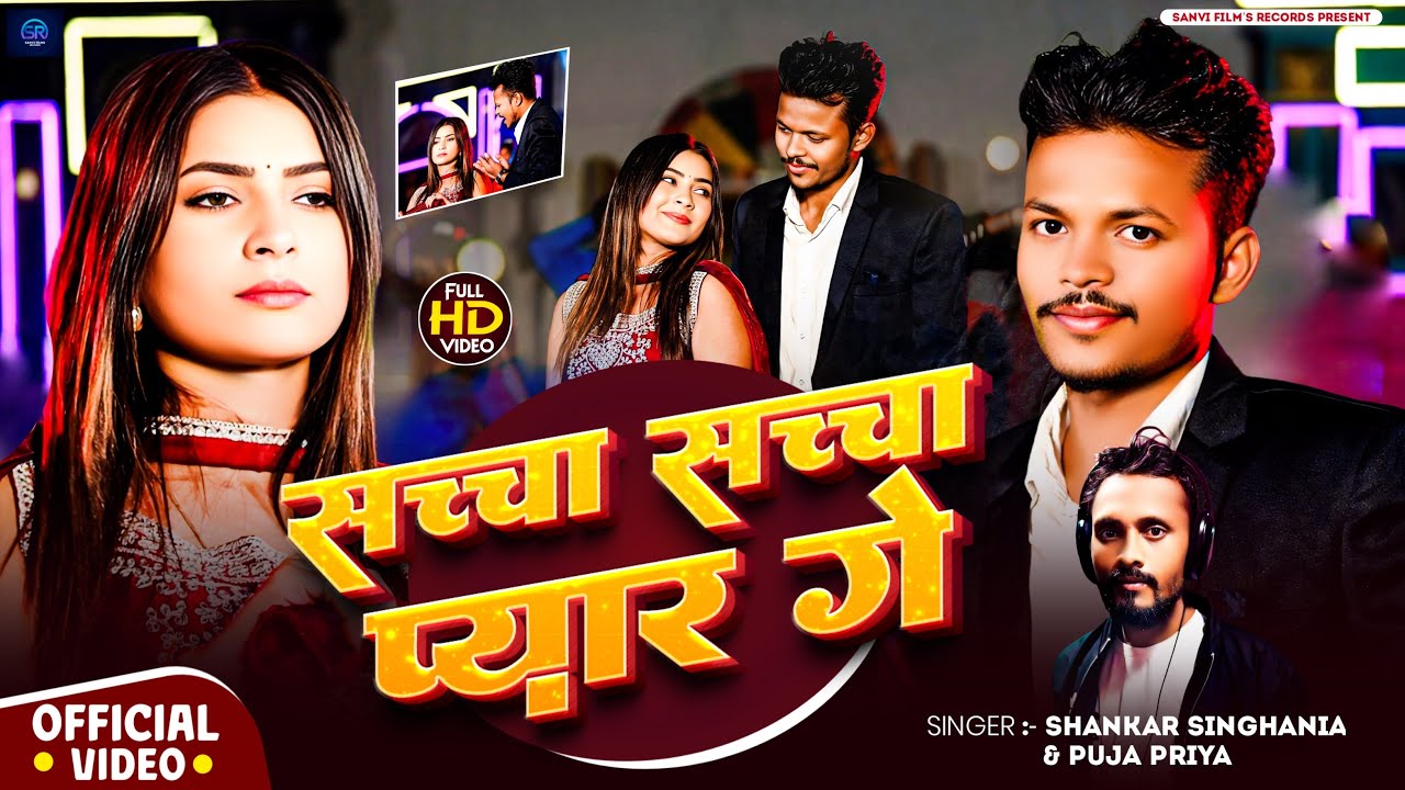 #Video - सच्चा सच्चा प्यार गे - #Shankar Singhaniya & #Puja Priya - Sachha Sachha Pyar - #Maghi_Song