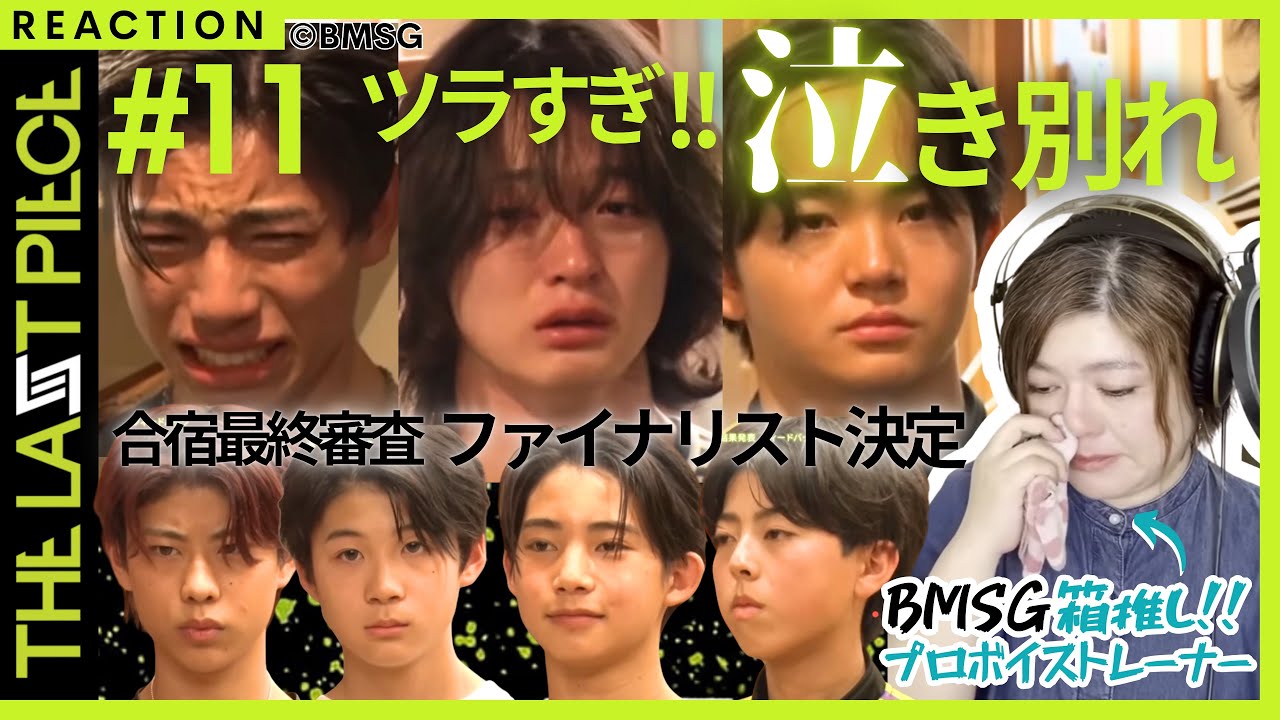 【プロもむせび泣き】合否の分かれ目何だった？THE LAST PIECE #１１【ママさんボーカルトレーナーの完全初見リアクション&考察トーク】