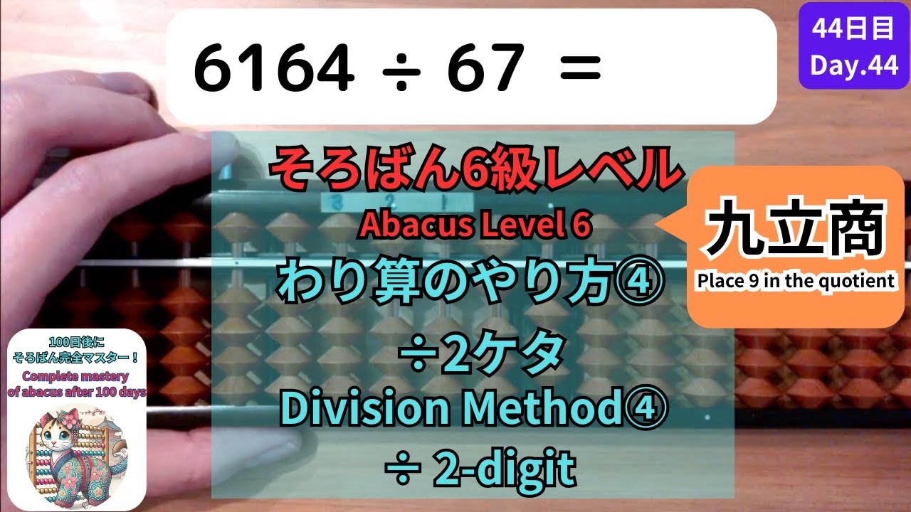 【そろばん6級】÷2桁の割り算のやり方④ 九立商 -Abacus Level 6 : 2-Digit Division Method④ Place 9 in the quotient-