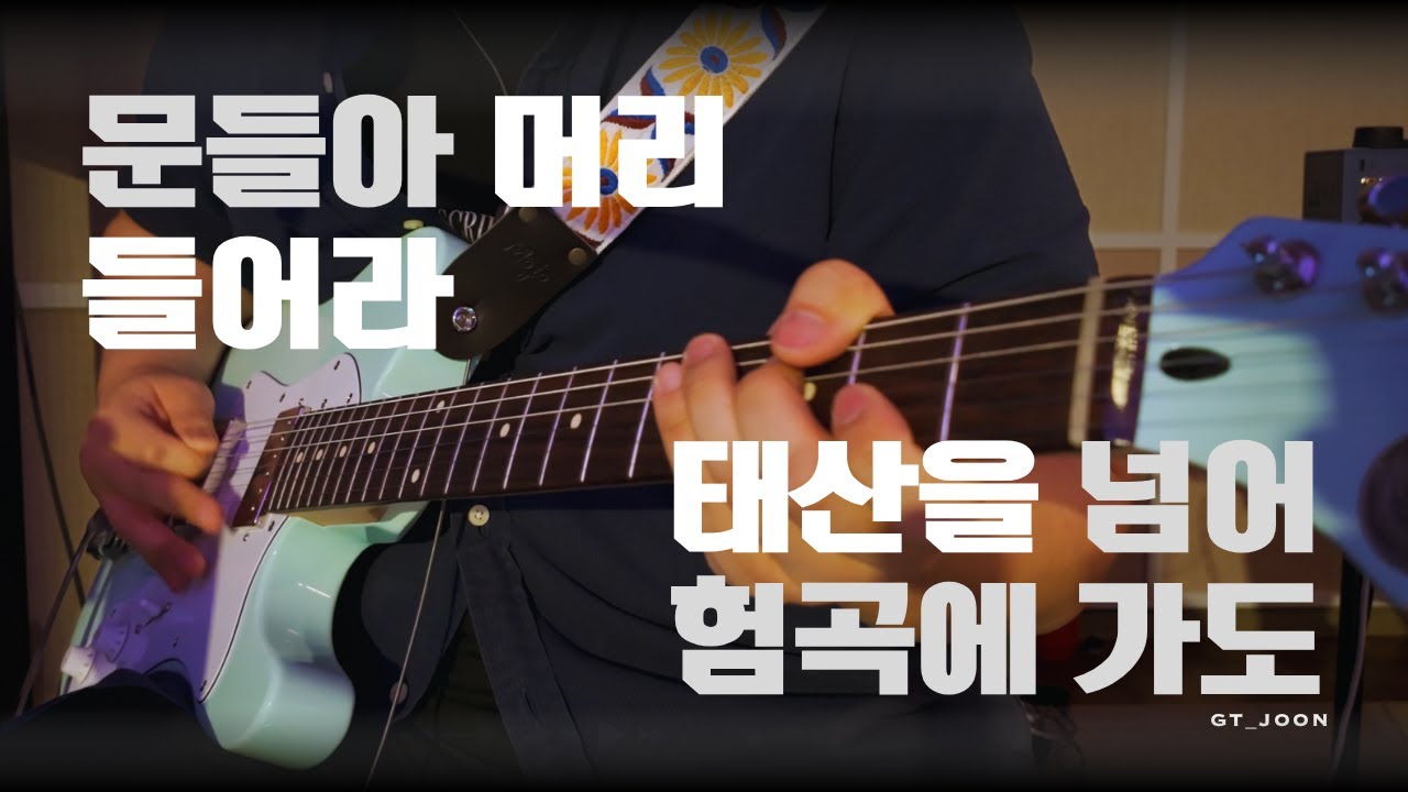 문들아 머리들어라&태산을 넘어 험곡에 가도 l GT_Joon