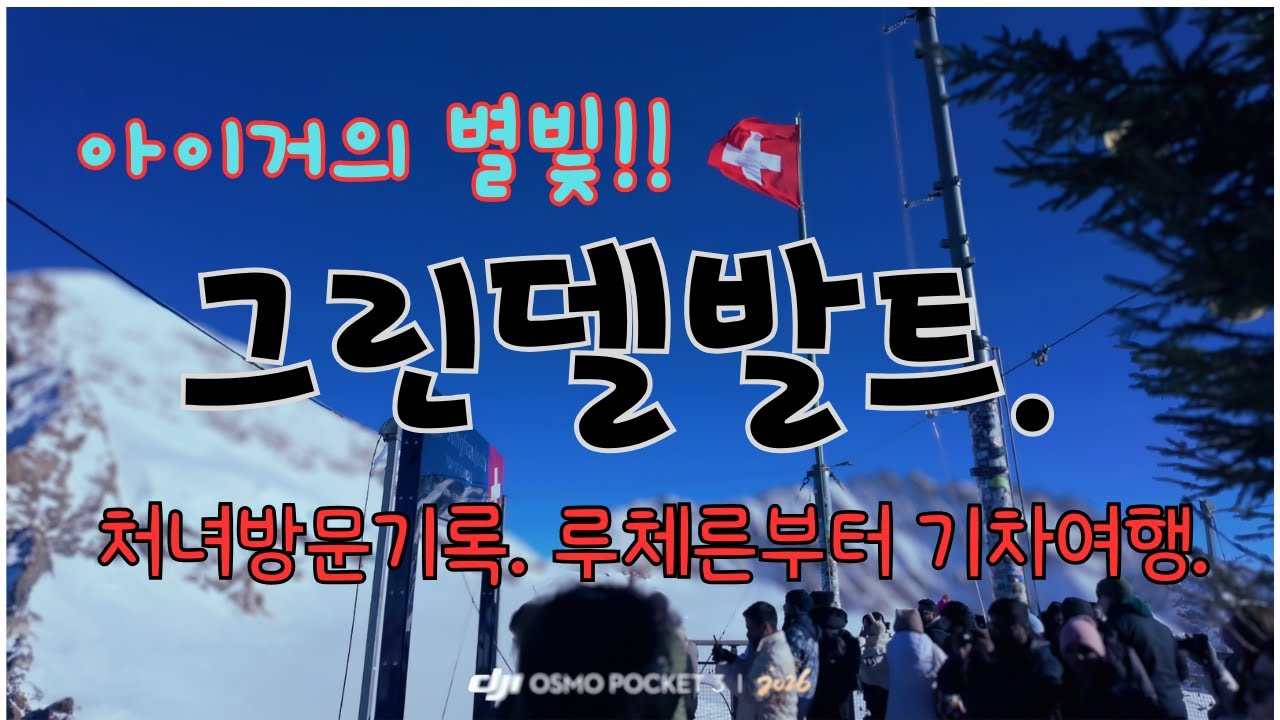 그린델발트 2,스위스.루체른.인터라켄ost, 기차풍경.