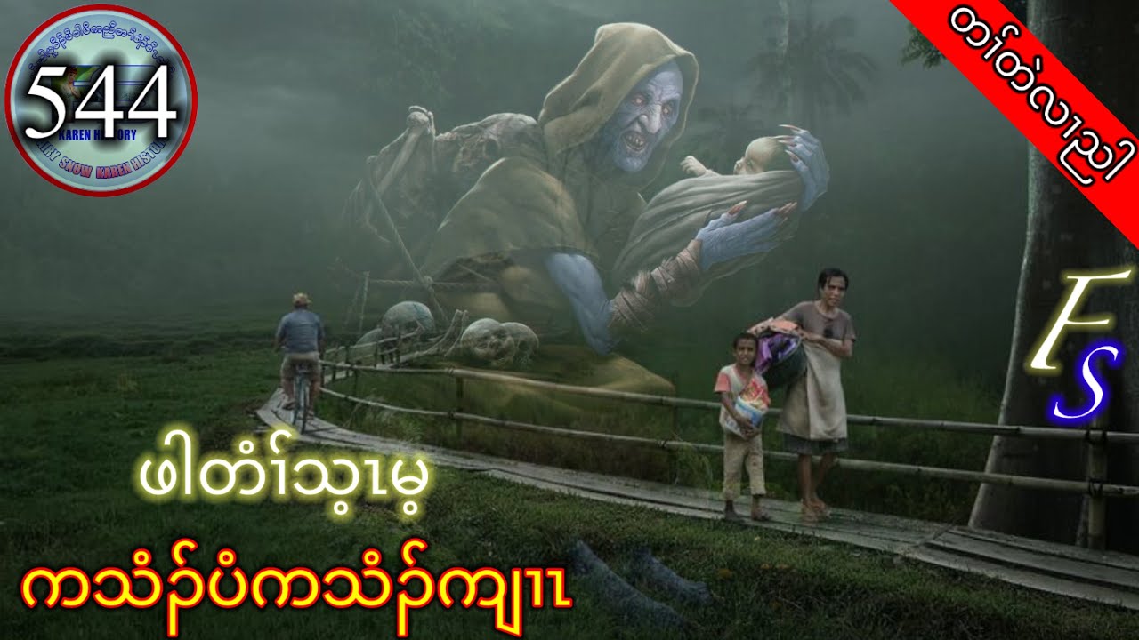 🔴  [ Ep:544 ]  တၢ်တဲလၢညါ ကသံၣ်ပံကသံၣ်ကျၢၤ ဖါတံၢ်သ့ၤမ့  #fskarenhistory