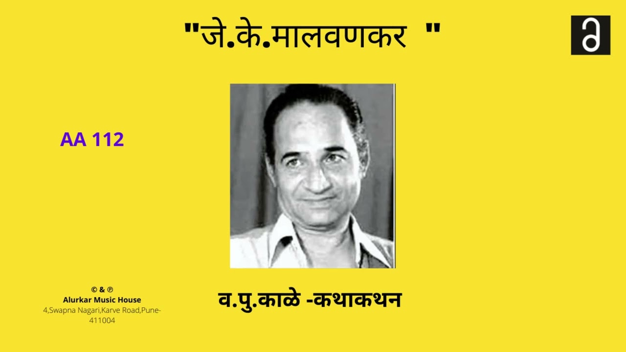 व.पु .काळे  - जे.के.मालवणकर  | Va Pu Kale - J.K.Malvankar (Original and Full Version-HQ Audio)