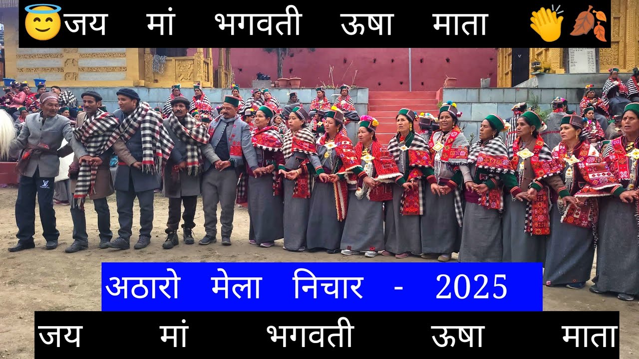 अठारो मेला निचार 2025 || Atharo Mela Nichar 2025 #kinnauriculture #culture #kinnaur #traditional