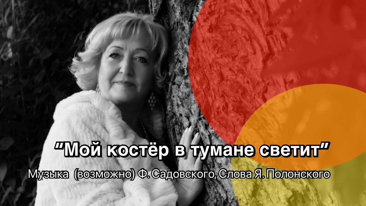 Мой костёр в тумане светит
