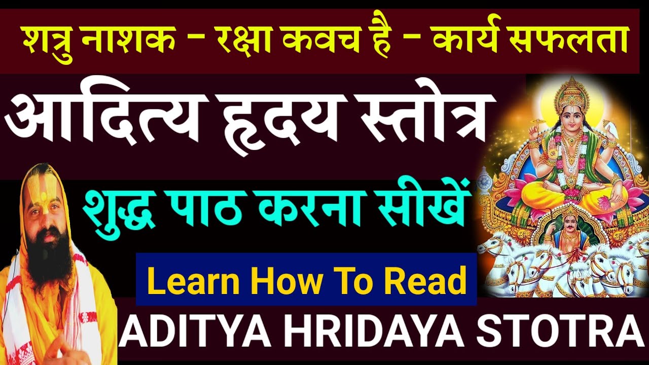Aditya Hridaya Stotra आदित्य हृदय स्तोत्र Aditya Hridaya Stotra With Sanskrit Lyrics Path Kaise Kare