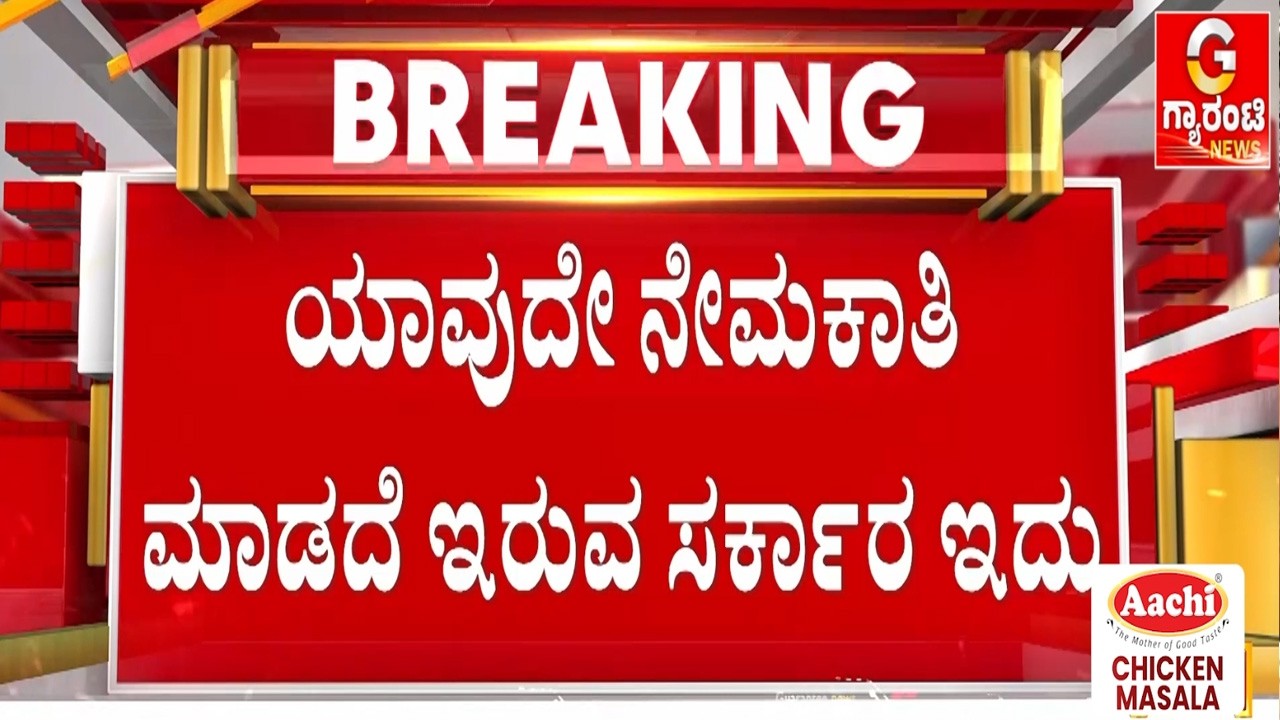 ಧಾರವಾಡದಲ್ಲಿ ವಿಪಕ್ಷ ನಾಯಕ ಆರ್.ಅಶೋಕ್ ಹೇಳಿಕೆ | Guarantee News