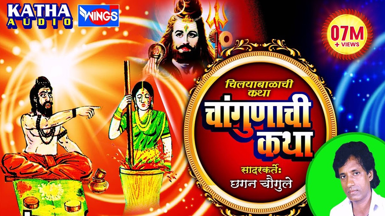 चिल्याबाळाची चंगुणाची  कथा   - Changunachi Katha Chilya Balachi - Chhagan Chougule