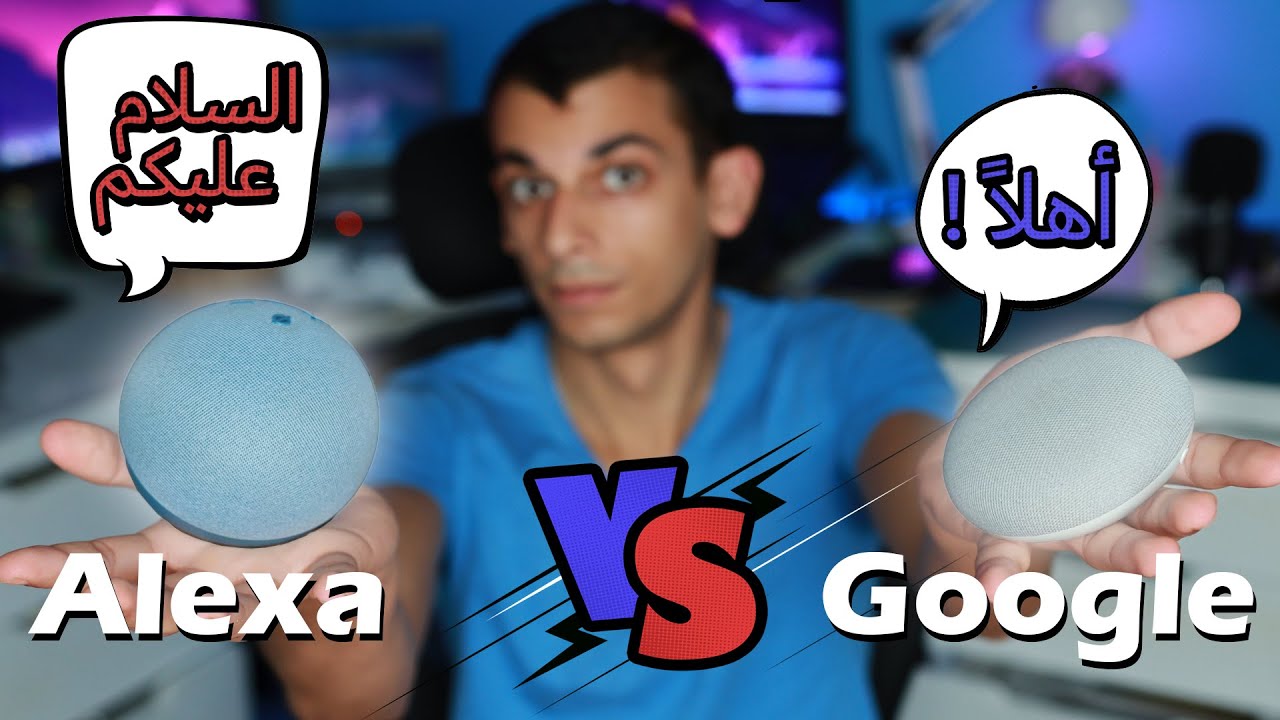 ALEXA VS GOOGLE - افضل مساعد ذكي في 2023 !!