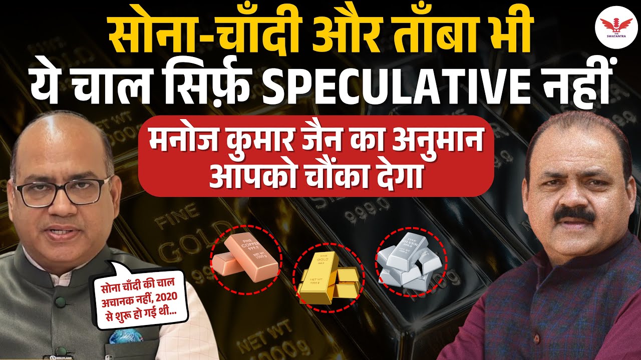 2026 अंत तक सोना–चाँदी कहाँ पहुँचेंगे? बड़े मुनाफ़े से पहले बड़ा ख़तरा? Manoj Kumar Jain