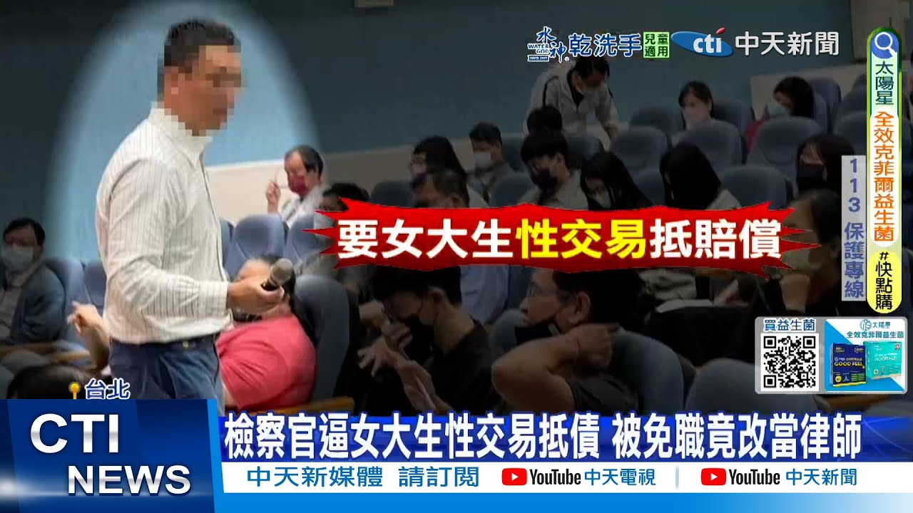 【每日必看】檢察官逼女大生性交易抵債 被免職竟改當律師 20260110