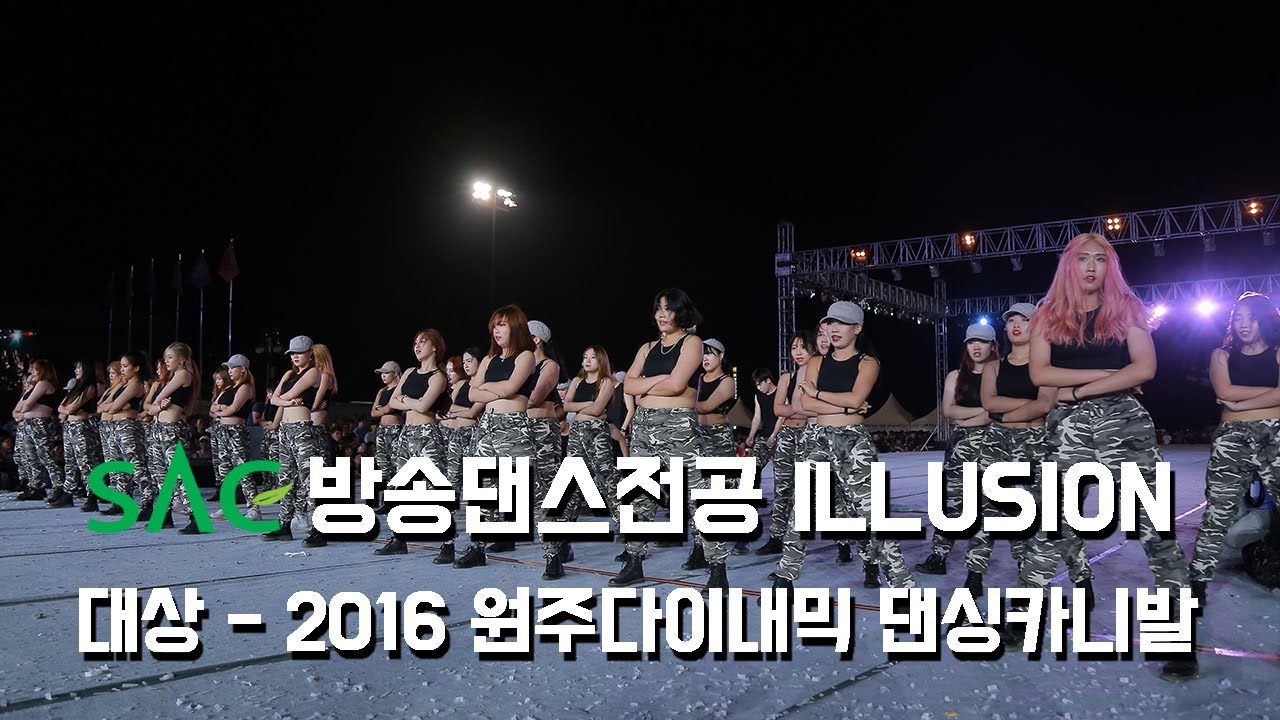 [싹튜브] 2016 원주다이내믹 댄싱카니발 대상 SAC 일루젼 ILLUSION 상금 3천만원 서종예 방송댄스 칼군무