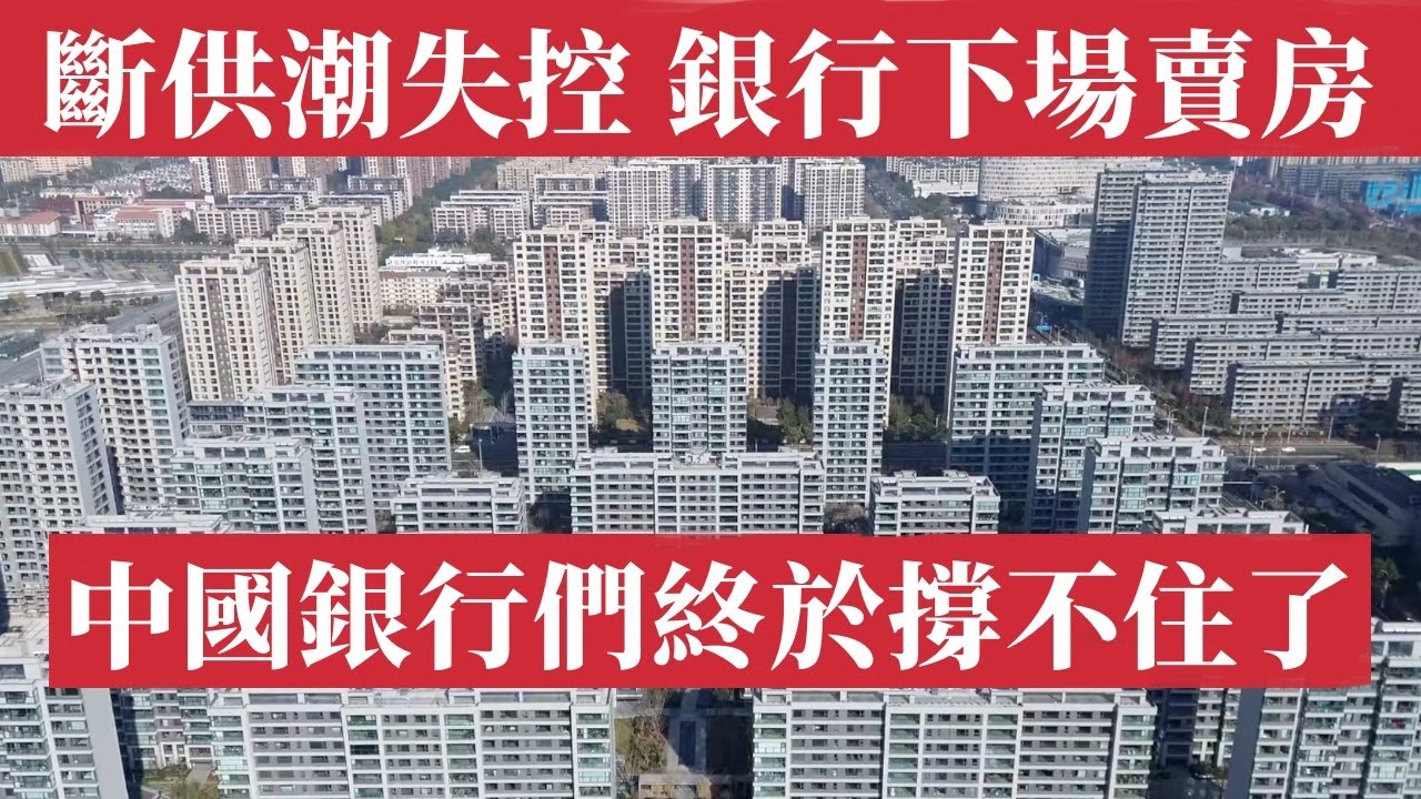 斷供潮失控，法拍賣不掉，中國銀行終於撐不住了！中國銀行集體親自下場賣房。蘭州農商行、四川農信齊甩房產，24萬套抵債房甩賣無人接盤，房價暴跌，地方財政斷血，中產階級財富清零，中國金融系統陷入自救極限。