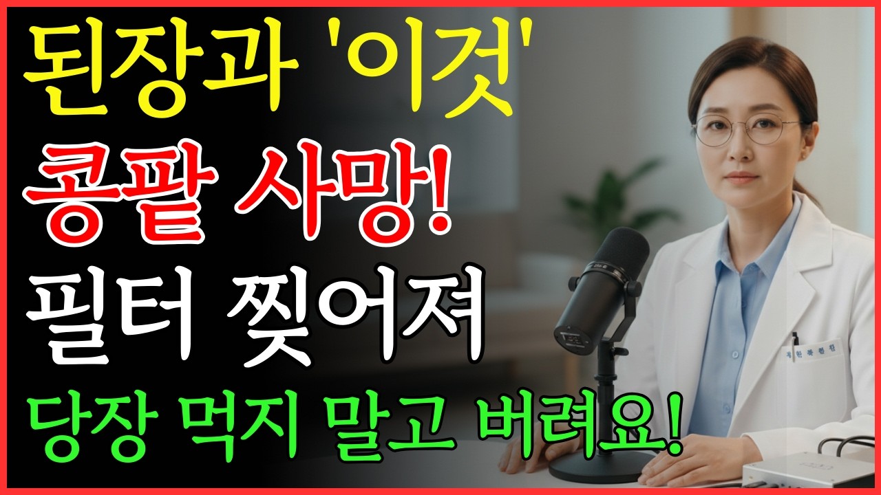된장, ‘이것’과 먹으면 평생 후회합니다! 콩팥 필터 찢어버리는 최악의 궁합 TOP 3 | 신장건강 | 노년의 건강