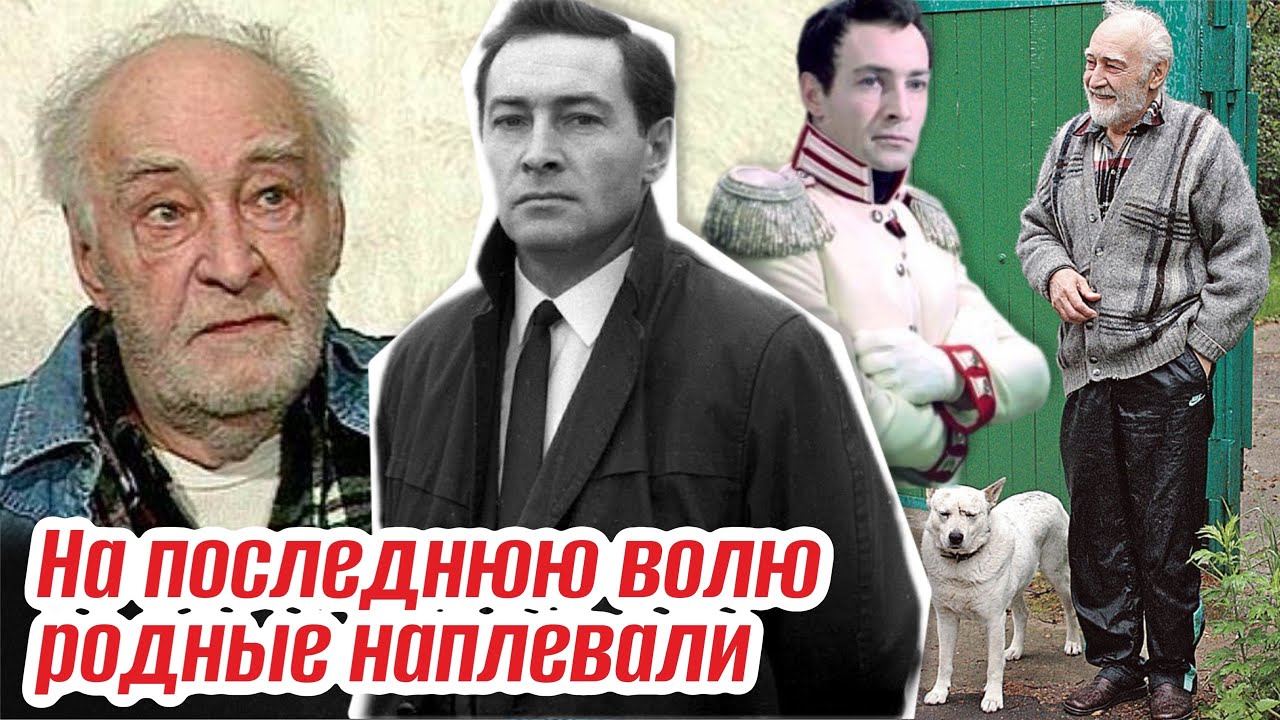 Умирал на даче в одиночестве и бедности. Все финансы были в руках дочери. Конец Вячеслава Тихонова
