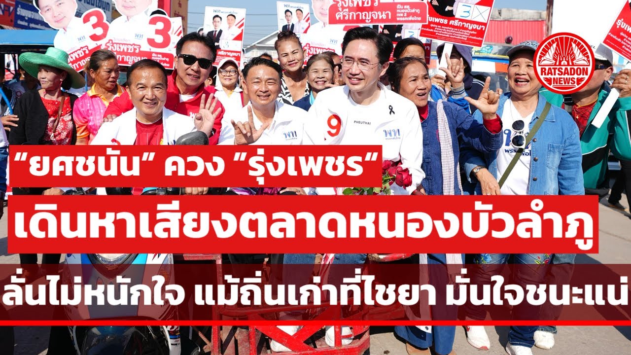 “ยศชนัน” ควง “รุ่งเพชร” เดินหาเสียงตลาดหนองบัวลำภู ลั่นไม่หนักใจแม้เป็นถิ่นเก่าไชยา มั่นใจชนะแน่