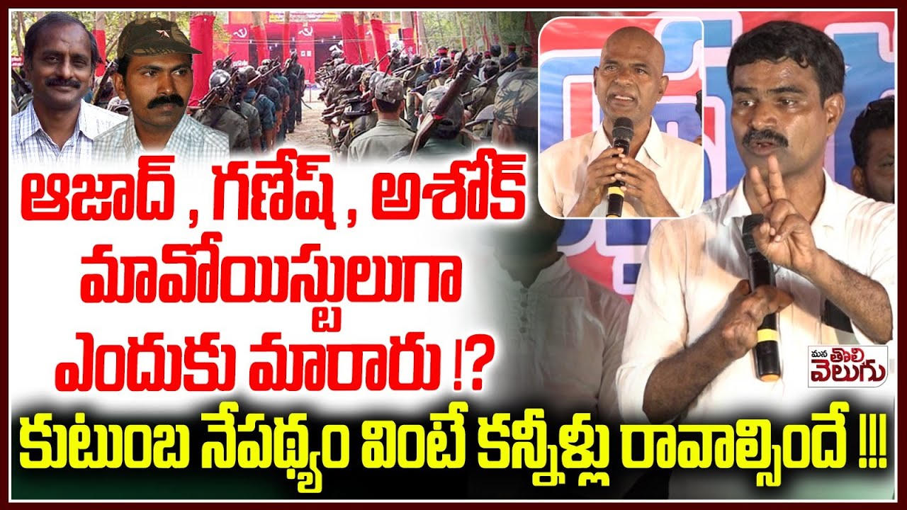 ఆజాద్ , గణేష్ , అశోక్ మావోయిస్టులుగా ఎందుకు మారారు !? Ex Maoists Ashoke Family Emotion Background
