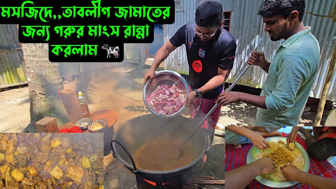 মসজিদে,,তাবলীগ জামাতের জন্য গরুর মাংস রান্না করলাম 🐄