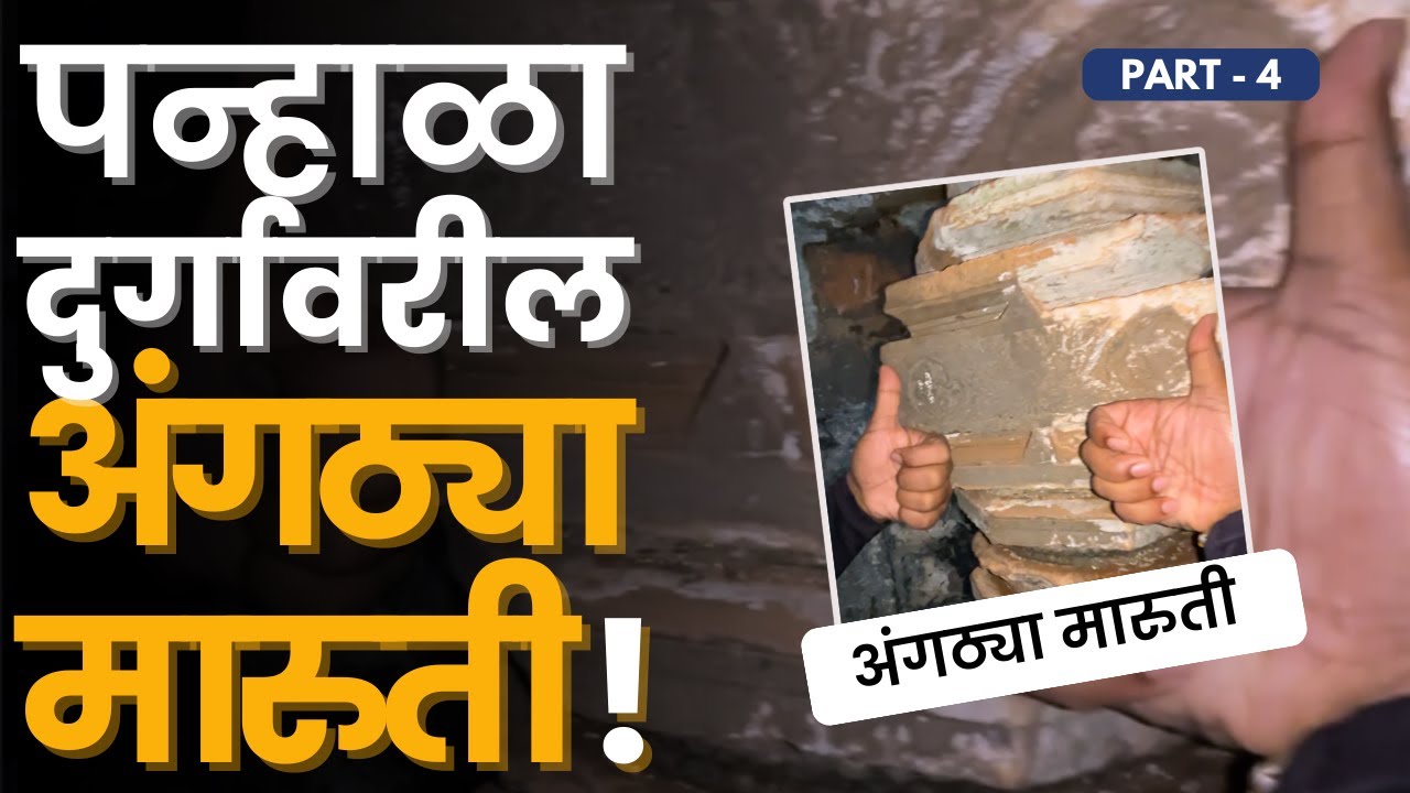 पन्हाळ्यावरील अंगठ्या मारुती नेमका कुठेय.. | गोपाळतिर्थ | पन्हाळा | Panhala | भाग ४ | RoadWheel Rane