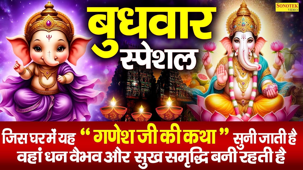 बुधवार स्पेशल भजन:-गणेश जी की कथा | Ds Pal | Ganesh Ji Nonstop Bhajan | New Year Ganesh Bhajan 2026