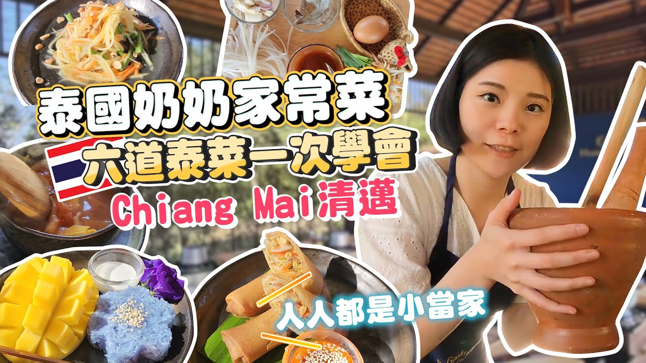 學做「正宗泰國奶奶家常菜」🇹🇭 泰國菜六道一次學會｜人人都是小當家｜泰國道地正宗食譜手把手教學｜史上最舒適教室｜深入泰國市場｜泰國清邁自由行2023｜含專車接送只要XXX元｜非學不可｜好媳婦必學