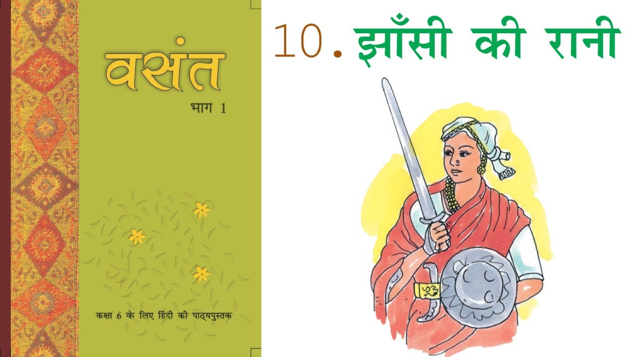Jhansi Ki Raani Poem | Class 6 Hindi Chapter 10 | NCERT Guruji