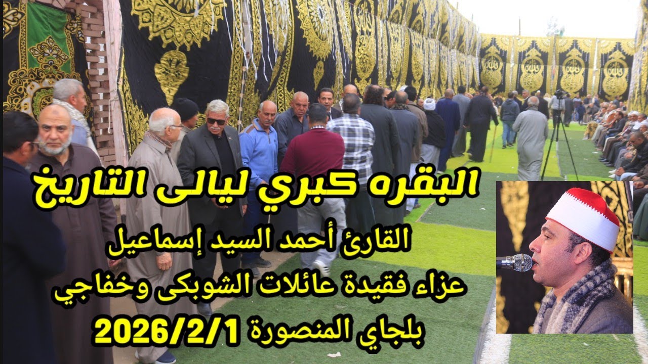 #البقره كبرى الليالى القارئ أحمد إسماعيل عزاء فقيدة عائلات الشوبكى وخفاجي بلجاي المنصورة 2026/2/1