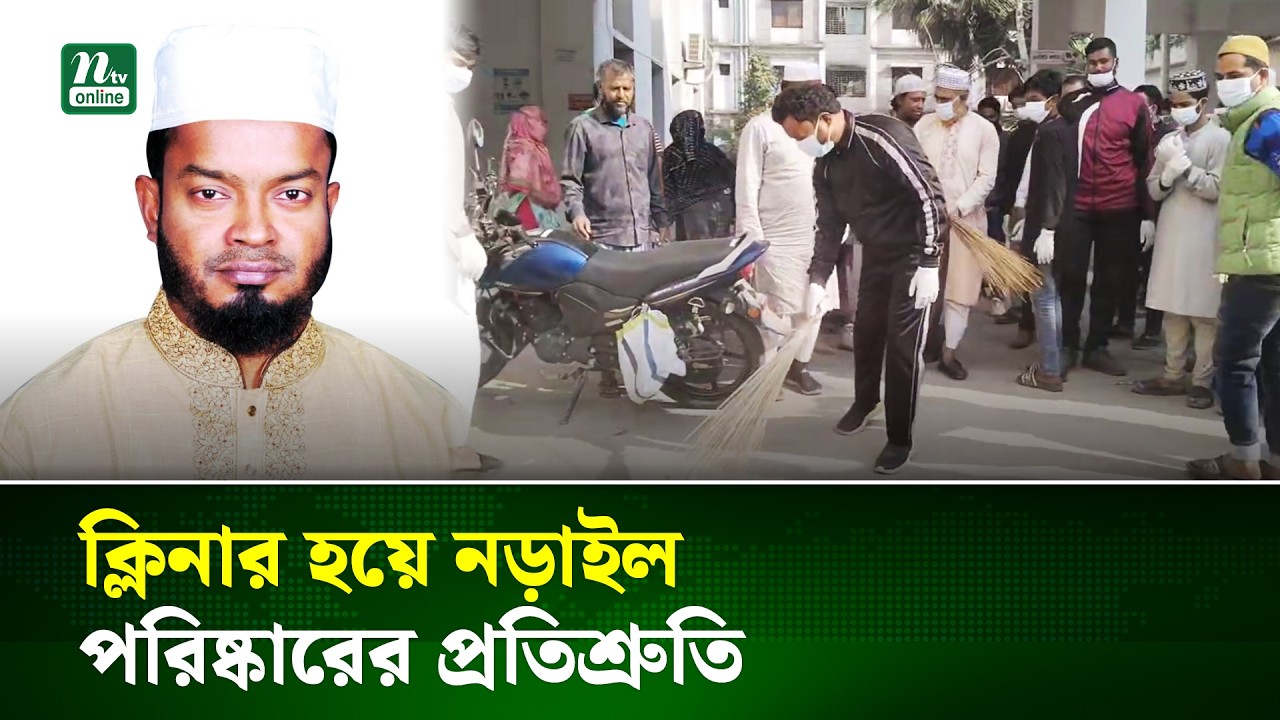 ঝাড়ু হাতে হাসপাতালের আঙিনা পরিষ্কারে নড়াইল -২ আসনের জামায়াতে এমপি | NTV News